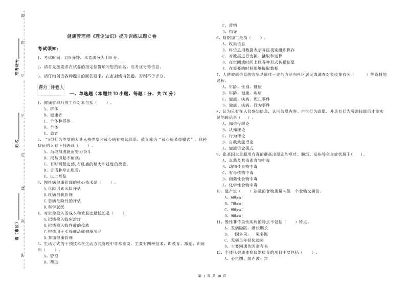 健康管理师《理论知识》提升训练试题C卷.doc_第1页