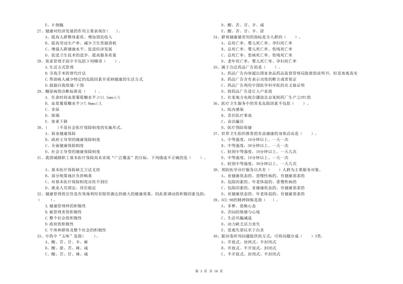 健康管理师《理论知识》提升训练试题C卷.doc_第3页