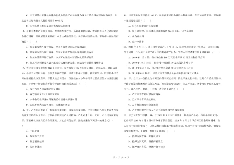 国家司法考试（试卷三）能力检测试卷 含答案.doc_第3页