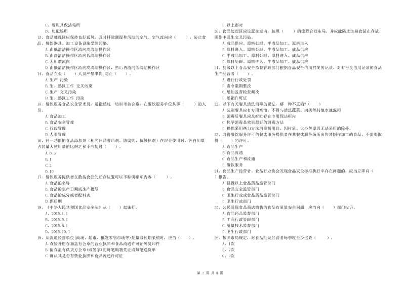 拉萨市食品安全管理员试题A卷 附解析.doc_第2页