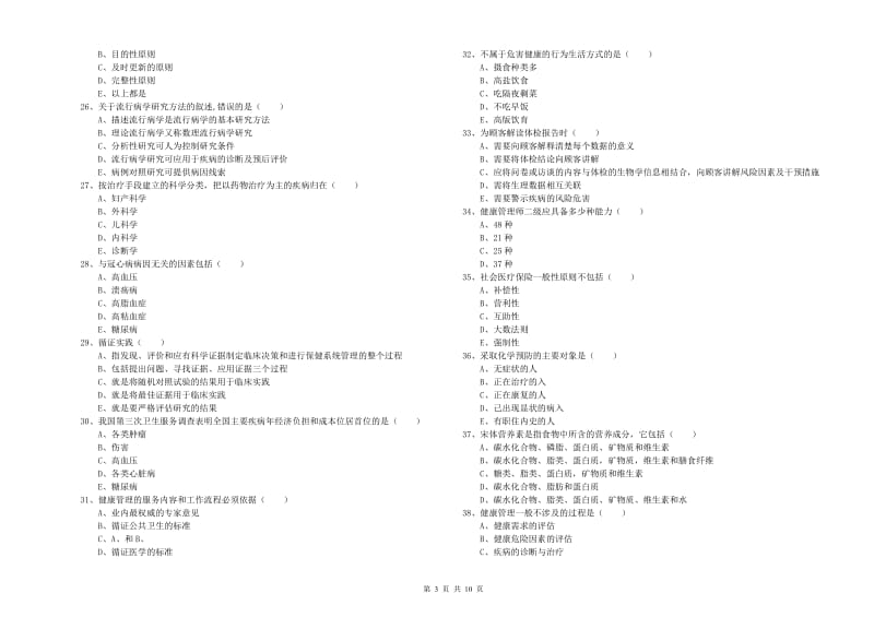 助理健康管理师《理论知识》能力测试试卷D卷.doc_第3页