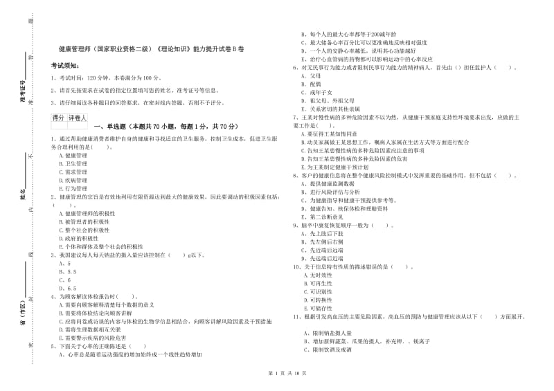 健康管理师（国家职业资格二级）《理论知识》能力提升试卷B卷.doc_第1页