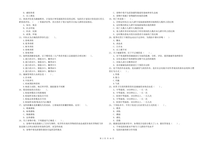 健康管理师（国家职业资格二级）《理论知识》能力提升试卷B卷.doc_第2页