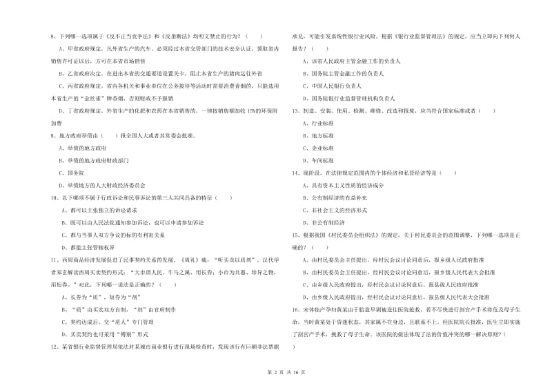 司法考试（试卷一）题库综合试题A卷 附答案.doc_第2页