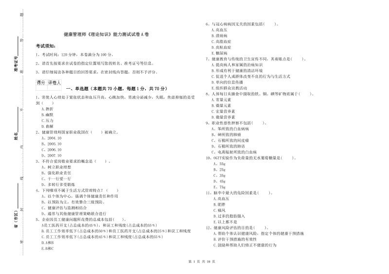 健康管理师《理论知识》能力测试试卷A卷.doc_第1页