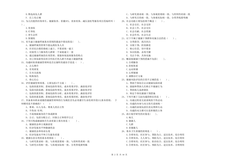 健康管理师《理论知识》能力测试试卷A卷.doc_第2页