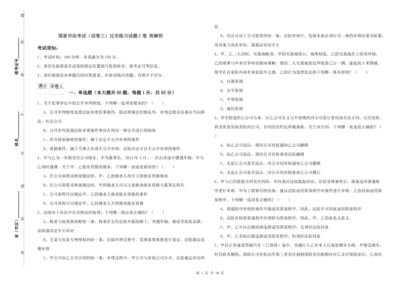 国家司法考试（试卷三）过关练习试题C卷 附解析.doc_第1页