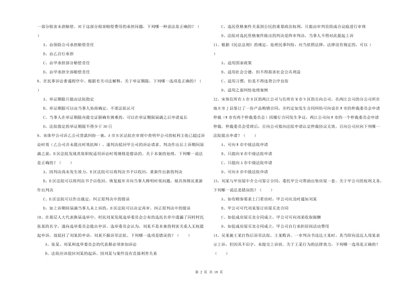 国家司法考试（试卷三）过关练习试题C卷 附解析.doc_第2页