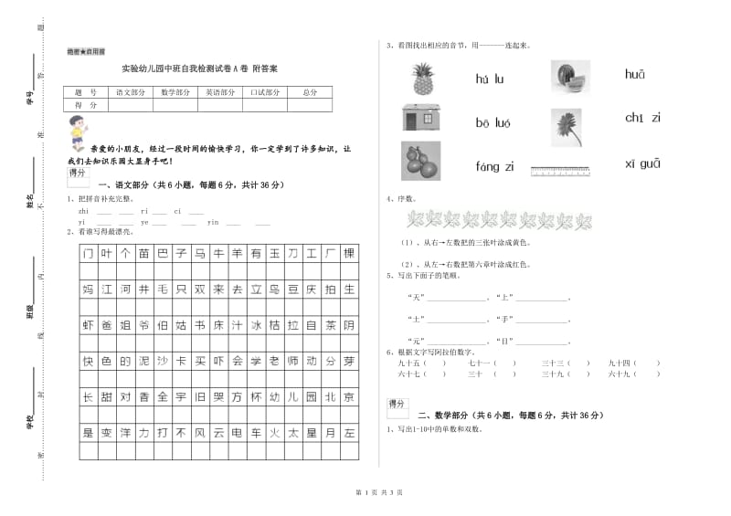 实验幼儿园中班自我检测试卷A卷 附答案.doc_第1页