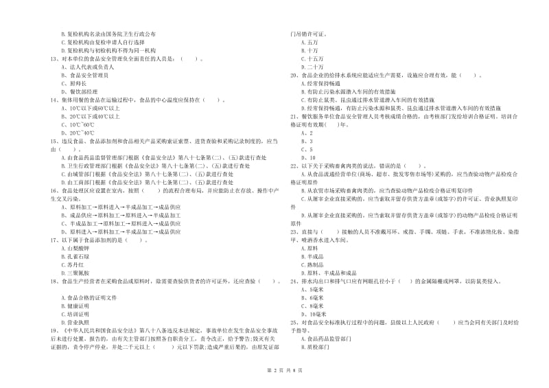 吕梁市食品安全管理员试题C卷 附答案.doc_第2页