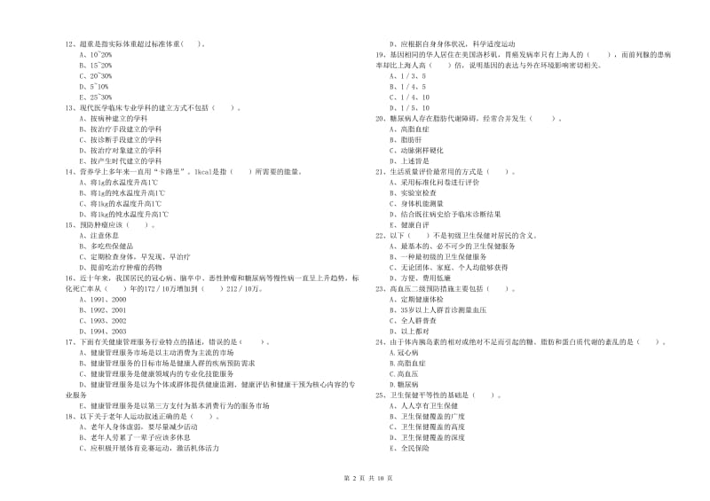 二级健康管理师考试《理论知识》强化训练试题D卷 附答案.doc_第2页