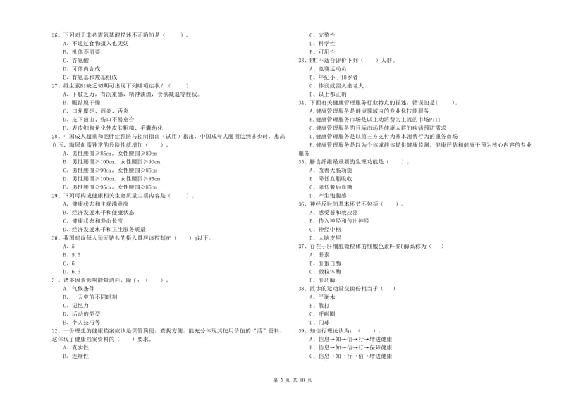 二级健康管理师考试《理论知识》强化训练试题D卷 附答案.doc_第3页