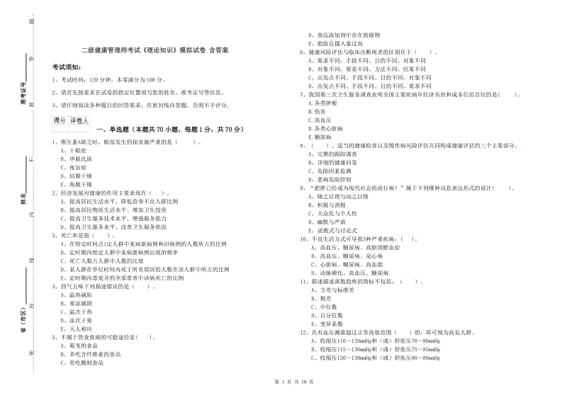 二级健康管理师考试《理论知识》模拟试卷 含答案.doc_第1页