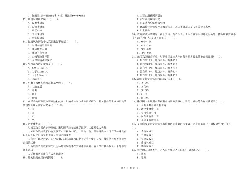 二级健康管理师考试《理论知识》模拟试卷 含答案.doc_第2页