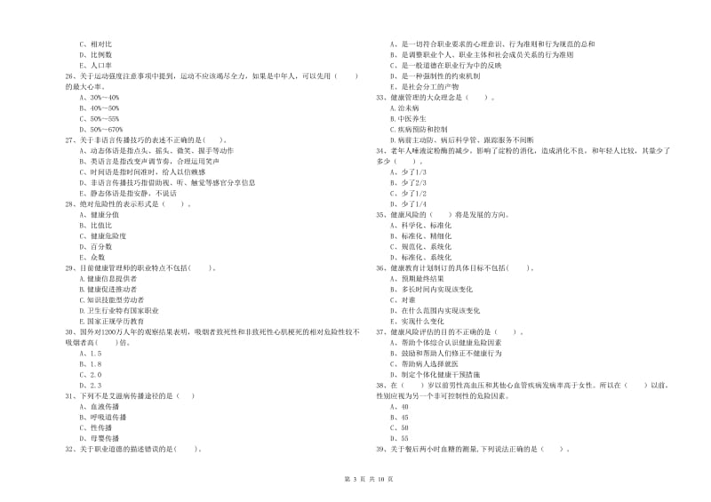 二级健康管理师考试《理论知识》模拟试卷 含答案.doc_第3页