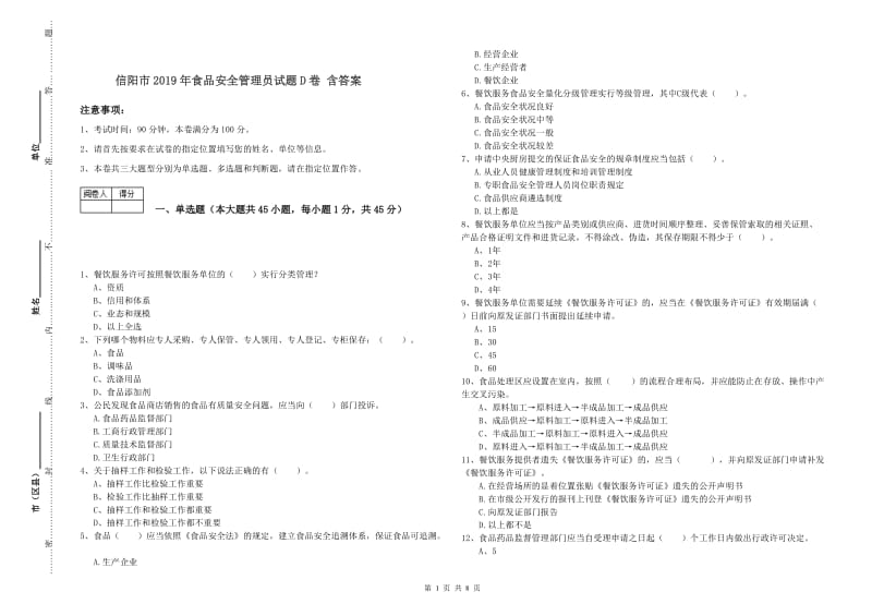 信阳市2019年食品安全管理员试题D卷 含答案.doc_第1页