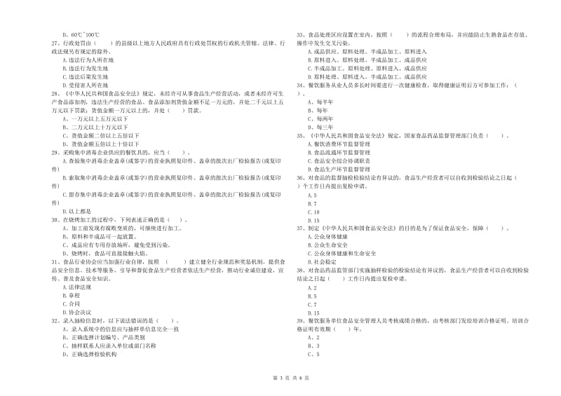 信阳市2019年食品安全管理员试题D卷 含答案.doc_第3页