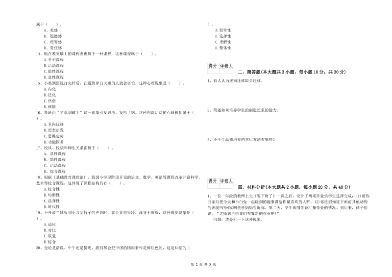 小学教师资格考试《教育教学知识与能力》强化训练试题A卷.doc_第2页