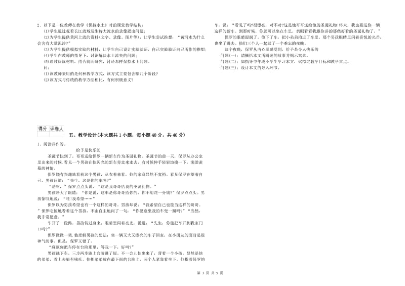 小学教师资格考试《教育教学知识与能力》强化训练试题A卷.doc_第3页