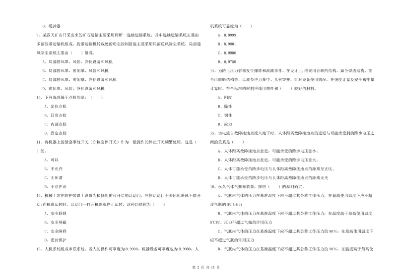 安全工程师《安全生产技术》题库练习试卷C卷 附解析.doc_第2页