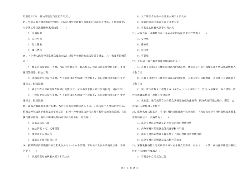 安全工程师《安全生产技术》题库练习试卷C卷 附解析.doc_第3页