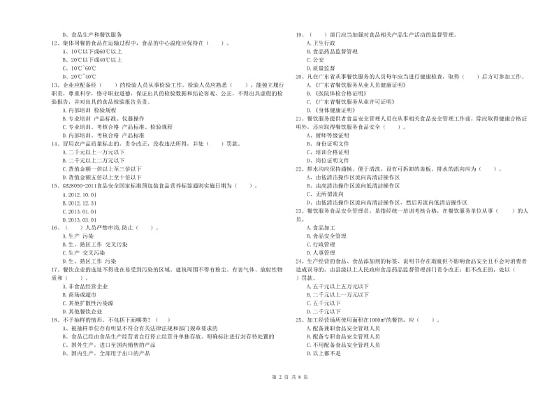 商丘市2019年食品安全管理员试题 附答案.doc_第2页