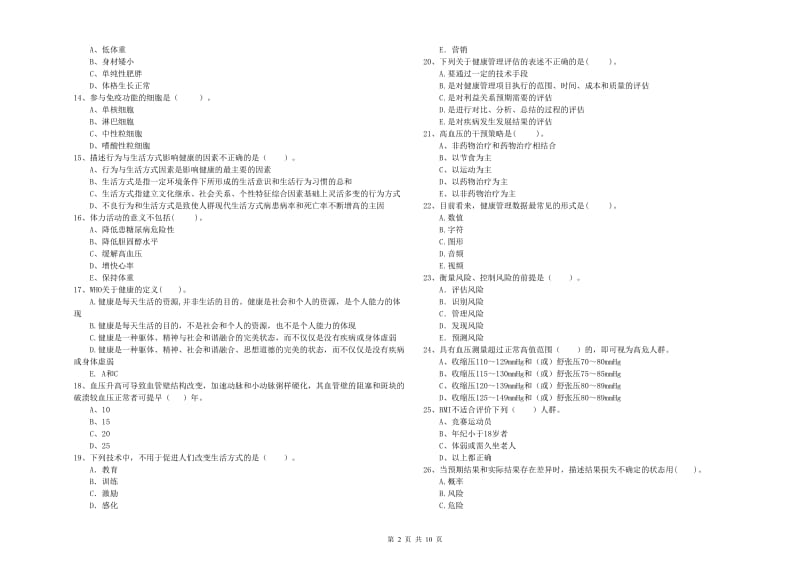 二级健康管理师考试《理论知识》强化训练试卷D卷 附答案.doc_第2页