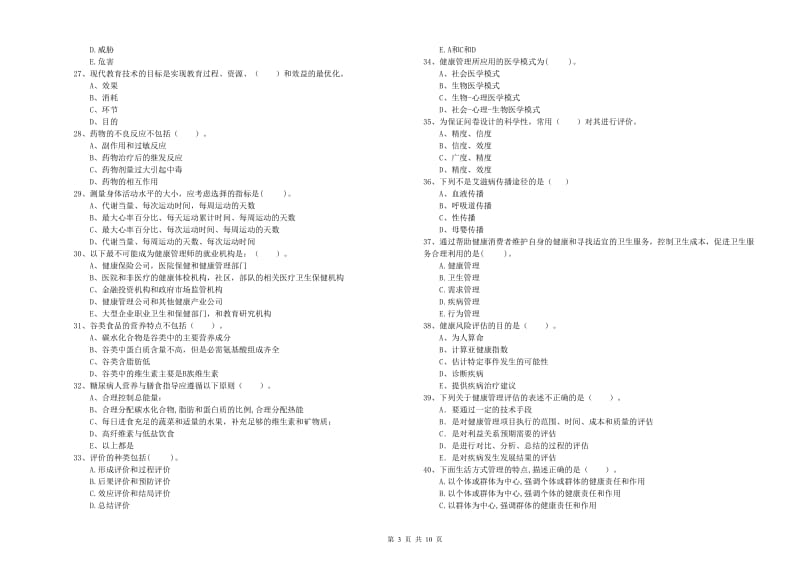 二级健康管理师考试《理论知识》强化训练试卷D卷 附答案.doc_第3页