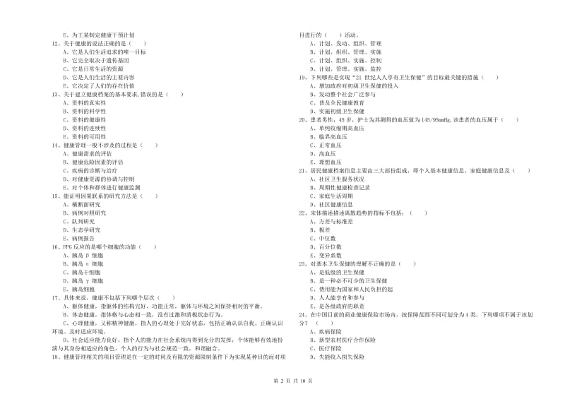 助理健康管理师（国家职业资格三级）《理论知识》题库练习试题C卷 附答案.doc_第2页