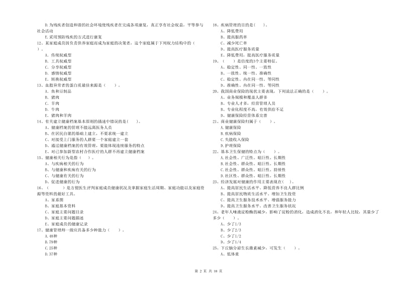 二级健康管理师考试《理论知识》题库练习试卷 附答案.doc_第2页