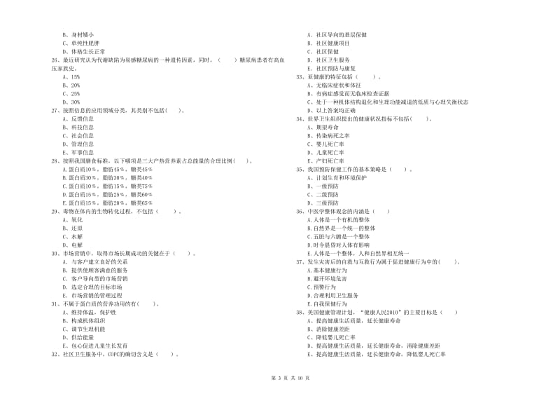 二级健康管理师考试《理论知识》题库练习试卷 附答案.doc_第3页