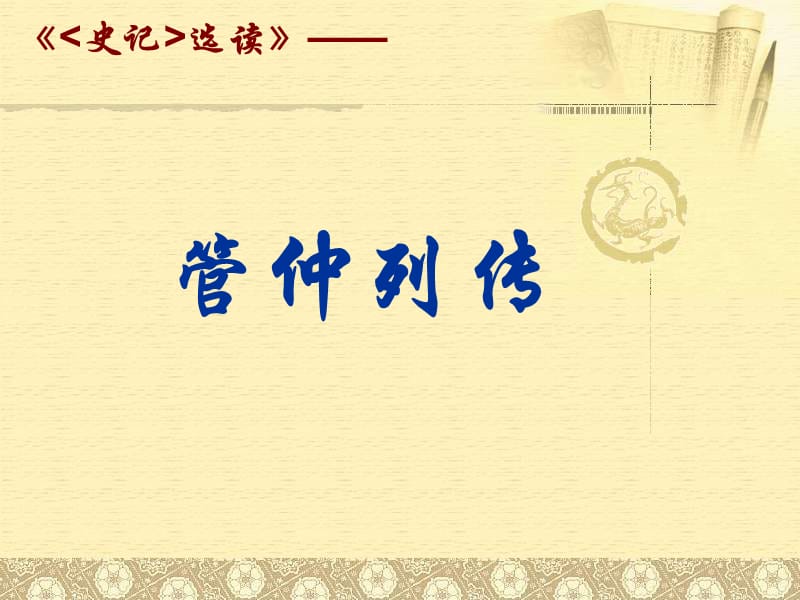 2010届高三语文管仲列传.ppt_第1页