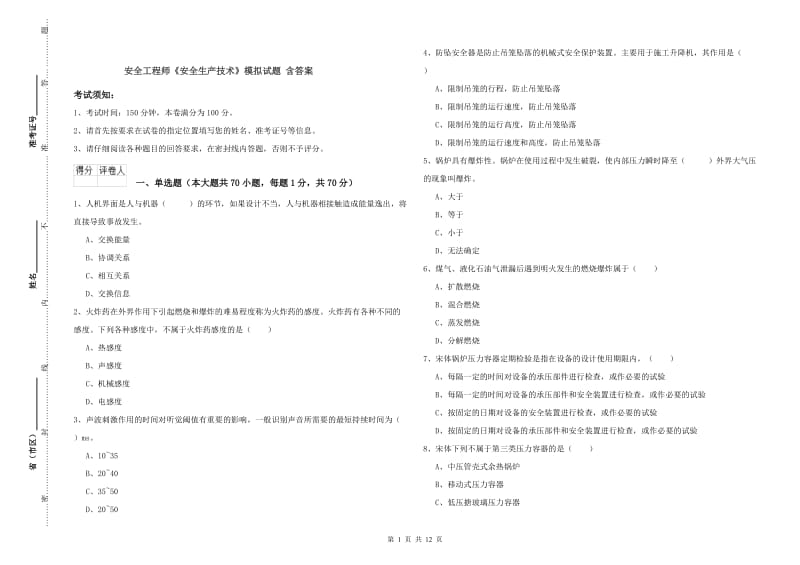 安全工程师《安全生产技术》模拟试题 含答案.doc_第1页