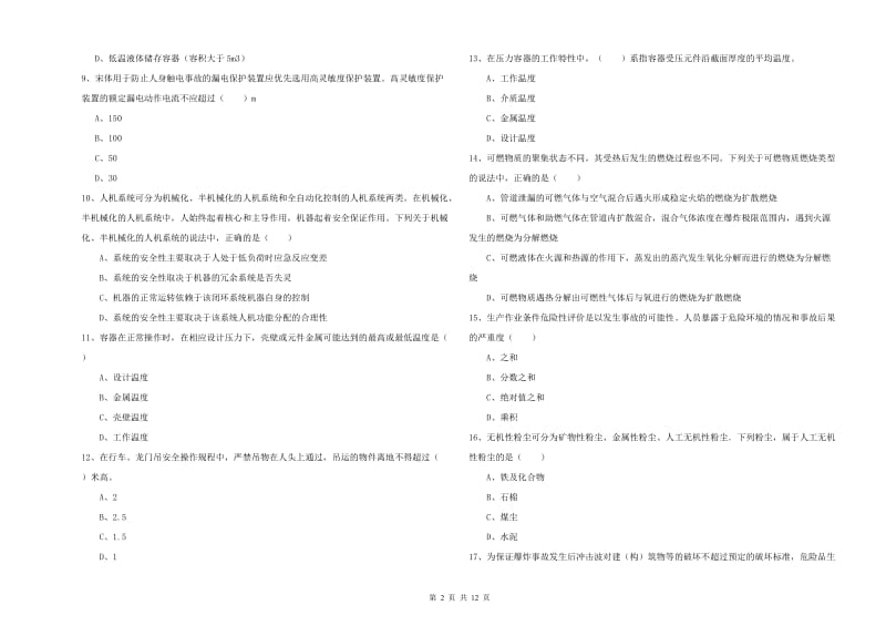 安全工程师《安全生产技术》模拟试题 含答案.doc_第2页