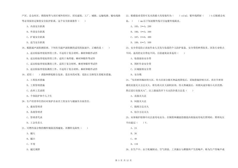 安全工程师《安全生产技术》模拟试题 含答案.doc_第3页