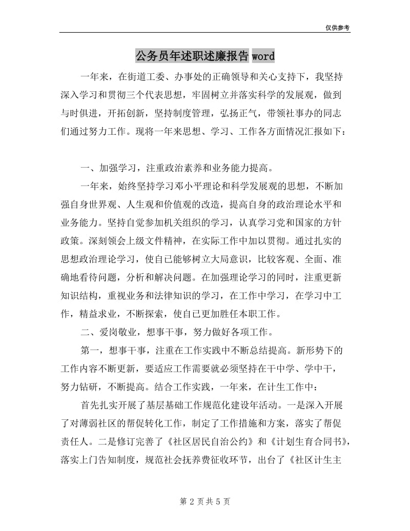 公务员年述职述廉报告word.doc_第2页