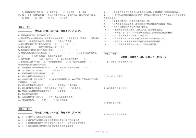 幼儿园中级保育员过关检测试题D卷 附答案.doc_第2页