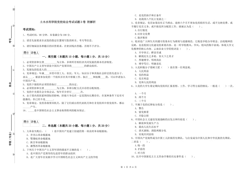 土木水利学院党校结业考试试题D卷 附解析.doc_第1页