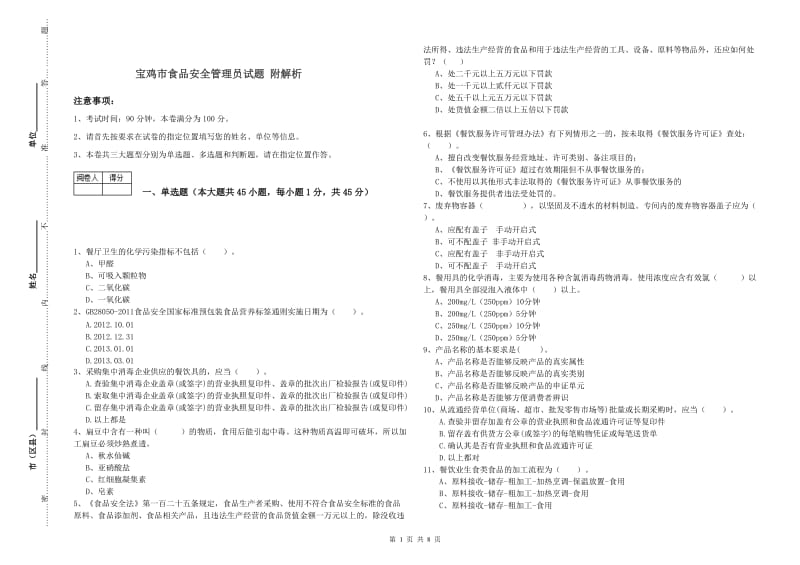 宝鸡市食品安全管理员试题 附解析.doc_第1页