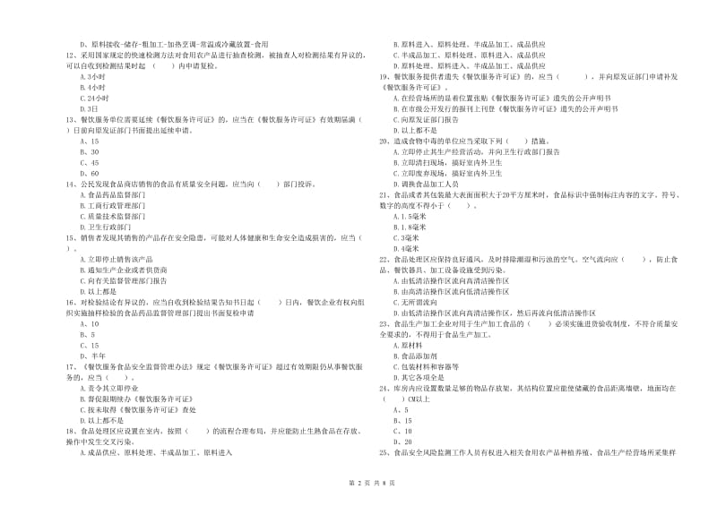 宝鸡市食品安全管理员试题 附解析.doc_第2页