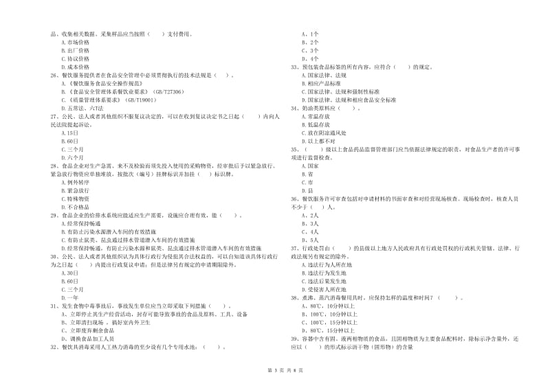 宝鸡市食品安全管理员试题 附解析.doc_第3页