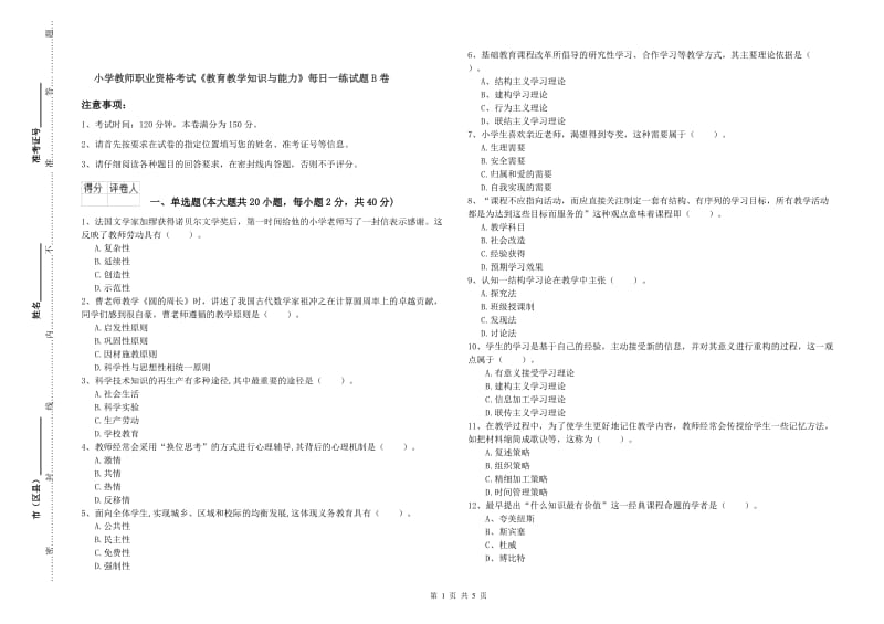 小学教师职业资格考试《教育教学知识与能力》每日一练试题B卷.doc_第1页