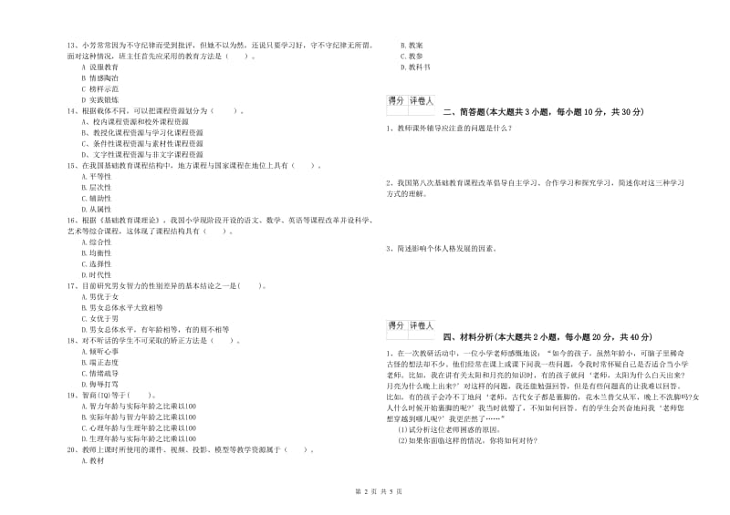 小学教师职业资格考试《教育教学知识与能力》每日一练试题B卷.doc_第2页