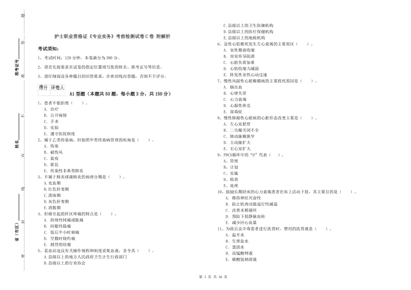 护士职业资格证《专业实务》考前检测试卷C卷 附解析.doc_第1页