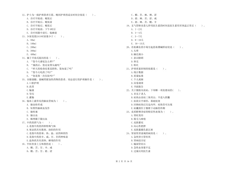 护士职业资格证《专业实务》考前检测试卷C卷 附解析.doc_第2页