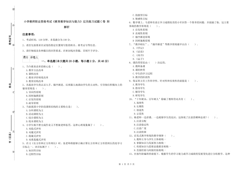 小学教师职业资格考试《教育教学知识与能力》过关练习试题C卷 附解析.doc_第1页