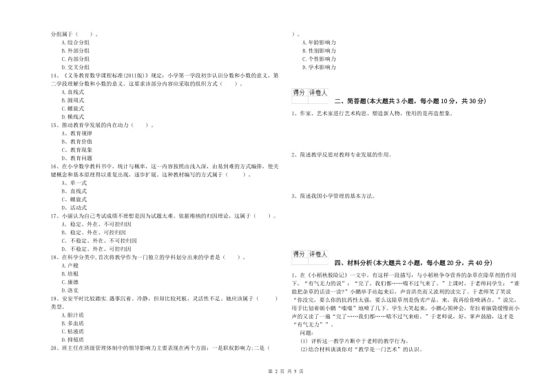 小学教师职业资格考试《教育教学知识与能力》过关练习试题C卷 附解析.doc_第2页