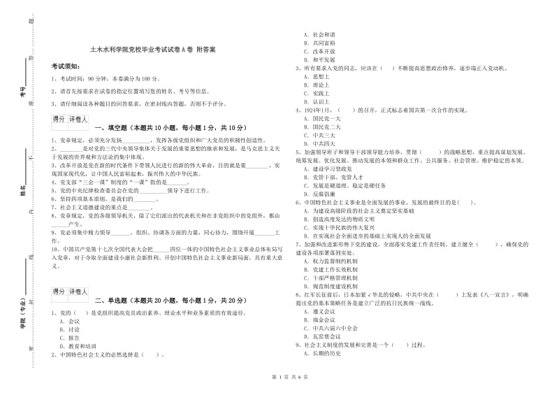 土木水利学院党校毕业考试试卷A卷 附答案.doc_第1页