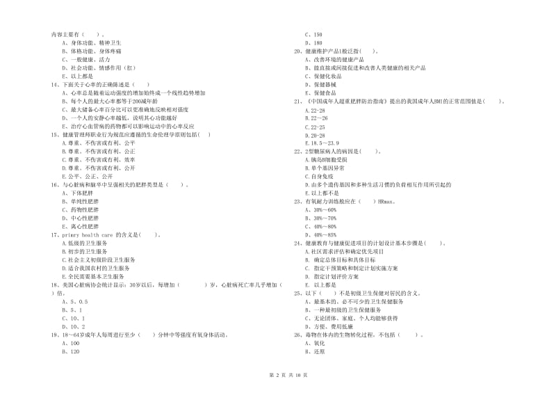 健康管理师（国家职业资格二级）《理论知识》真题模拟试题.doc_第2页