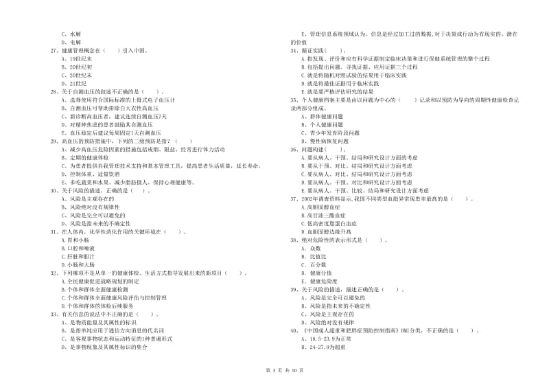 健康管理师（国家职业资格二级）《理论知识》真题模拟试题.doc_第3页